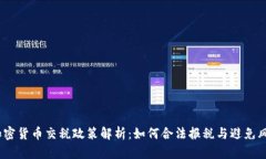  加密货币交税政策解析：如何合法报税与避免风