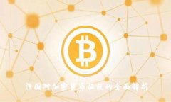 法国对加密货币征税的全面解析