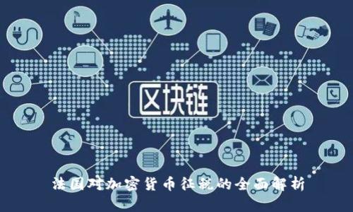 法国对加密货币征税的全面解析