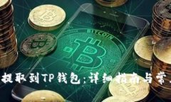 如何将ETH提取到TP钱包：详