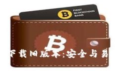 TP钱包APP官方下载旧版本：