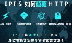 外汇市场与加密货币的区别与联系