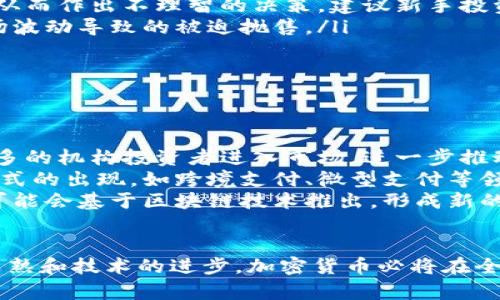   加密货币的未来：投资、技术和市场趋势分析 / 

 guanjianci 加密货币, 投资, 区块链, 市场趋势 /guanjianci 

随着科技的不断发展，加密货币逐渐成为全球金融市场中不可忽视的一部分。比特币、以太坊等数字货币不仅引发了投资者的关注，也促使经济学家、金融专家、政策制定者等群体对其进行深入研究。本文将从多个维度探讨加密货币的未来，包括其投资价值、技术背景、市场趋势等。

一、加密货币投资的吸引力
在当下的金融市场中，传统的投资产品如股票、债券等面临着越来越大的竞争压力，而加密货币以其高波动性和高回报率吸引了大量投资者。许多早期投资比特币的人在短时间内实现了财富的快速增长，这无疑为加密货币市场吸引了更多的目光。
加密货币的投资之所以吸引人，主要有以下几个原因：
ul
    listrong高回报率：/strong历史上，比特币和其他加密货币经历了数次大幅度的价格上涨。例如，自2017年以来，比特币的价格从几千美元飙升至近六万美元，很多投资者因此获得了丰厚的回报。/li
    listrong去中心化特性：/strong相较于传统金融体系，加密货币的去中心化特性使得其不易受到政府、金融机构的干预。这为投资者提供了一种新的投资选择，尤其是在经济不稳定的时期。/li
    listrong多样性：/strong加密货币市场不仅有比特币，还有许多其他数字货币如以太坊、Litecoin等，投资者可以根据自己的风险承受能力进行多样化投资。/li
/ul

二、技术背景的解析
加密货币的崛起离不开其背后的技术支持，其中最为重要的就是区块链技术。区块链是一种分布式账本技术，其核心特点是去中心化、透明性和不可篡改性，这使得加密货币在交易中具备高度的安全性。
具体来说，区块链的工作原理可以简单概括为：
ul
    listrong数据块的形成：/strong每当一笔交易发生时，这笔交易的信息就会被记录到一个“数据块”中。该数据块包含了交易的详细信息，比如发送者和接收者的地址、交易金额等。/li
    listrong共识机制：/strong在区块链网络中的每个节点都需要对新生成的数据块进行确认，以确保交易的有效性。这种共识机制是保护网络安全的关键之一，当前主要的共识机制有工作量证明（PoW）和权益证明（PoS）。/li
    listrong不可篡改性：/strong一旦数据块被添加到区块链中，任何人都无法对其进行修改。这一特性保证了交易历史的透明性和安全性，使得欺诈行为难以发生。/li
/ul

三、市场趋势的变化
加密货币市场的发展并非一帆风顺，诸多因素如法规政策、技术进步、市场需求等都会对其产生影响。目前，加密货币市场的趋势主要有以下几个方面：
ul
    listrong法规的完善：/strong随着加密货币市场的不断扩大，各国政府和监管机构开始重视并逐步出台相关法规。特别是在反洗钱、保护投资者等方面，法规的完善将有助于提高市场的安全性和透明度。/li
    listrong金融科技的融合：/strong加密货币将在金融科技领域持续融合，不断衍生出新的商业模式。例如，DeFi（去中心化金融）和NFT（非同质化代币）等新型应用将推动市场的发展。/li
    listrong机构投资者的参与：/strong越来越多的传统金融机构和大型企业开始关注加密货币，甚至直接参与投资。这不仅推动了市场的主流化，也提高了加密货币的社会认可度。/li
/ul

四、常见问题解答

1. 加密货币的风险有哪些？
加密货币投资确实具有高回报的特性，但同样伴随着高风险。投资者在考虑进场前，需要了解以下几方面的风险：
ul
    listrong市场波动性：/strong加密货币市场的价格波动通常比传统金融市场大得多，这意味着投资者在短时间内可能面临巨大的损失。/li
    listrong技术风险：/strong虽然区块链技术具有较高的安全性，但仍然存在黑客攻击和技术故障的风险。例如，某些交易所曾遭遇黑客攻击，导致用户资产损失。/li
    listrong缺乏监管：/strong由于部分国家尚未对加密货币进行明确的监管，广大投资者在进行交易和存储时可能面临合规性风险。/li
/ul

2. 如何选择合适的加密货币进行投资？
选择合适的加密货币进行投资是一项挑战，投资者在做出决策时可以考虑以下几个因素：
ul
    listrong项目背景：/strong了解所投资的加密货币的背后团队、技术和市场定位。项目的核心团队是否有足够的行业经验，以及技术是否具备实际应用前景。/li
    listrong市场需求：/strong评估所选加密货币解决的问题是否存在实际需求。那些能解决现实生活中的痛点的项目通常更具有持久的价值。/li
    listrong社区支持：/strong查看该加密货币的社区活跃度，强大的社区支持能够为项目提供持续的动力，使其更有可能成功。/li
/ul

3. 加密货币是否适合所有投资者？
加密货币虽然具有高投资回报的可能性，但并不适合所有类型的投资者。以下是一些限制因素：
ul
    listrong风险承受能力：/strong加密货币价格波动较大，不适合风险厌恶型的投资者。那些不能承受短期内资产大幅缩水的投资者应谨慎参与。/li
    listrong投资知识和经验：/strong缺乏对市场、技术、以及行业背景理解的投资者可能会因为市场波动而感到恐慌，从而作出不理智的决策。建议新手投资者要学习基本知识，积累经验之后再进入市场。/li
    listrong资金流动性：/strong投资者要确保在资金流动性方面有足够的保障，以便应对突发状况，避免因为短期市场波动导致的被迫抛售。/li
/ul

4. 投资加密货币的未来趋势是什么？
未来，加密货币市场有几个重要的发展趋势：
ul
    listrong法规将逐渐完善：/strong随着监管的逐步加强，市场将趋于成熟，投资者的权益将更受到保护。这将吸引更多的机构投资者进入市场，进一步推动加密货币的普及。/li
    listrong技术创新不断涌现：/strong技术的迭代将为加密货币的发展提供动力，未来可能会推动新的商业应用和模式的出现，如跨境支付、微型支付等领域。/li
    listrong传统金融与加密资产的融合：/strong未来，金融机构和加密货币之间的界限将逐渐模糊，更多的金融产品可能会基于区块链技术推出，形成新的市场格局。/li
/ul

总之，加密货币作为一种新兴的投资资产，未来将继续吸引全球投资者的目光。尽管风险和挑战仍然存在，但随着市场的成熟和技术的进步，加密货币必将在全球金融体系中扮演越来越重要的角色。