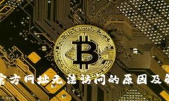 TP钱包官方网址无法访问的