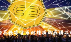 TP钱包购买数字货币时转圈