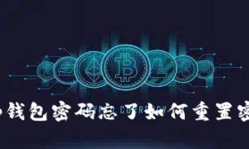 : tp钱包密码忘了如何重置密码?