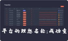 如何选择加密货币平台的理想名称：成功重命名