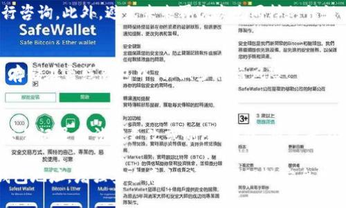   TP钱包地址分享风险分析及安全建议 / 
 guanjianci TP钱包, 数字钱包, 加密货币, 资产安全 /guanjianci 

在数字资产不断流行的今天，越来越多的人开始使用TP钱包等数字钱包来管理自己的加密货币。然而，很多人在分享自己的TP钱包地址时，是否真的意识到其中可能蕴含的风险？本文将深入探讨TP钱包地址分享的风险，以及如何安全地管理和分享个人的TP钱包地址，保护自身的资产安全。

一、TP钱包地址的基本概念与作用

TP钱包是一款兼容多种区块链资产的数字钱包，用户可以通过这个钱包存储、管理和转移加密货币。TP钱包地址是用户在网络上接收加密货币的唯一标识，类似于银行账户的账号。用户可以将自己的TP钱包地址分享给他人，以便他人将资金转入自己的钱包。

二、分享TP钱包地址的潜在风险

虽然分享TP钱包地址在技术上并不会直接导致资金损失，但在实际操作中，分享地址仍然存在一些潜在风险。

h41. 钓鱼攻击/h4
钓鱼攻击是网络诈骗中常见的一种形式。攻击者可能会假装成一个可信的网站或平台，诱导用户输入自己的TP钱包地址，甚至私钥等敏感信息。如果用户不小心在钓鱼网站上输入了错误的信息，可能会导致资产被盗。

h42. 隐私泄露/h4
分享钱包地址意味着公开自己的财务状况。虽然TP钱包地址本身并不含有用户的个人信息，但通过区块链的透明性，一旦分享了地址，别人就可以追踪到该地址的交易历史。因此，分享钱包地址可能会导致隐私泄露，影响到用户的日后交易行为。

h43. 误发资金/h4 
如果用户发送了错误的TP钱包地址给他人，可能导致资金永久消失。虽然区块链网络是去中心化的，但一旦资金被发送到错误的地址，几乎不可能追回。因此，在分享和输入钱包地址时一定要格外小心，以免发生这样的情况。

三、安全分享TP钱包地址的建议

为了安全地分享TP钱包地址，用户可以采取以下措施：

h41. 使用专用渠道/h4
在分享TP钱包地址时，尽量通过专用的渠道进行交流，例如专门的即时通讯工具，而不是社交媒体或公开论坛。这样可以减少信息被盗取的风险。

h42. 确保对方身份/h4
在发送自己的TP钱包地址之前，确保对方的身份可信。避免在不明的社交群体或陌生人面前公开分享自己的钱包地址。

h43. 定期检查交易记录/h4
定期查看TP钱包的交易记录，及时识别异常活动。一旦发现异常，及时冻结钱包或采取其他安全措施。

h44. 使用备份和恢复措施/h4
确保对TP钱包进行恰当的备份和恢复措施。如果丢失了相关信息，确保有可供恢复的备份，以防意外情况发生。

四、解答常见问题

h41. 分享TP钱包地址是否安全？/h4
分享TP钱包地址本身是安全的，但要注意如何分享以及分享的场合。用户应避免在公共场合或不可信的渠道分享自己的地址，确保通过安全的方式和可靠的对象分享。

h42. 该如何应对资金被误发的情况？/h4
一旦发现资金被误发到错误地址，首先要冷静，寻找相关支持渠道。如果涉及到的金额比较大，建议联系相关平台的客服进行咨询。此外，避免未来再次发生同样的错误，能够通过发送前的仔细确认和查验来降低风险。

h43. 如何提高TP钱包的安全性？/h4
提升TP钱包安全性的方法有多种，例如启用二次验证、使用复杂密码、定期更新钱包软件等。此外，用户可以考虑将大额资产存储在离线钱包中，以减少被盗风险。

h44. TP钱包地址可以被追踪吗？/h4
是的，TP钱包地址在区块链上是公开的，任何人都可以查看与该地址相关的交易。虽然无法直接关联到用户的个人身份，但交易记录无法被更改或删除，因此，投资者在使用TP钱包时需注意隐私保护。

总结来说，TP钱包地址分享虽然是大多数数字货币交易不可或缺的一环，但安全意识不可或缺。用户应当谨慎对待自己的钱包地址，增强安全意识，通过合理的安全措施保护自己的资产安全。希望本文的建议和分析能帮助您更好地理解和管理TP钱包的使用与风险。