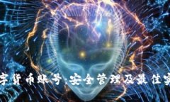 加密数字货币账号：安全管理及最佳实践指南
