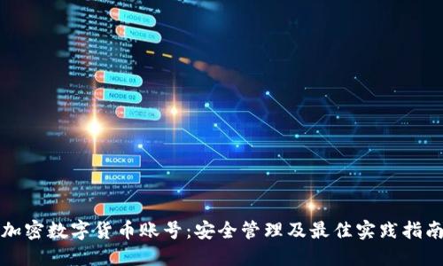 加密数字货币账号：安全管理及最佳实践指南