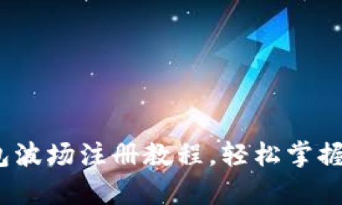 详细解析：TP钱包波场注册教程，轻松掌握区块链钱包操作