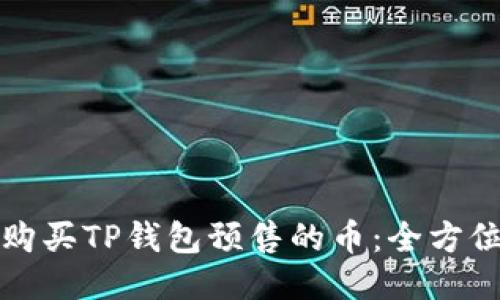 如何购买TP钱包预售的币：全方位指南
