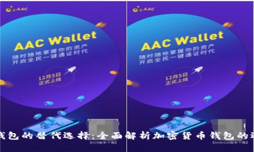 TP钱包的替代选择：全面解析加密货币钱包的选项