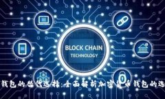TP钱包的替代选择：全面解