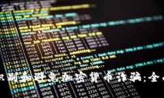 如何识别和避免加密货币诈骗：全面指南