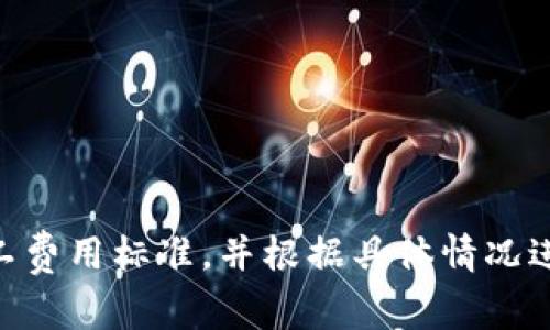 biao ti/biao ti：如何解决TP钱包矿工费不足的问题并进行充值

TP钱包, 矿工费不足, 充值方法, 加密货币/guanjianci

在数字货币交易过程中，矿工费（也称为交易费用）是一项重要的成本，直接影响到交易的速度和确认情况。TP钱包是一款广泛使用的数字货币钱包，然而用户在使用TP钱包时，可能会遇到矿工费不足的问题。本文将对这一问题进行详细探讨，并提供相应的解决方案。

什么是矿工费？

矿工费是指用户为提高其交易在区块链上被处理的优先级，主动支付给矿工的一定费用。矿工在处理交易时，会根据交易费的高低来决定处理的先后顺序。简单来说，支付的矿工费越高，矿工处理您的交易的速度就越快；反之，若矿工费过低，则可能导致交易延迟，甚至未能成功确认。

不同的区块链网络在矿工费的设置上是不同的。例如以太坊的交易费是根据网络的使用情况动态变化的，用户需要关注当前网络的拥堵情况，以便合理设置矿工费，以确保交易顺利完成。

TP钱包矿工费不足的原因

用户在使用TP钱包进行交易时，可能会出现矿工费不足的情况，主要原因可以归结为以下几点：

ul
    listrong网络拥堵：/strong当以太坊或其他网络用户大量交易时，网络的拥堵程度加剧，导致矿工费上涨。如果用户在高峰时段未适时调整矿工费，就可能出现不足的情况。/li
    listrong设置的矿工费过低：/strong用户在选择矿工费时选择了较低的费用，结果交易无法被及时处理。当需要的矿工费超过设定值时，交易会因为矿工费不足而受到影响。/li
    listrong未能及时关注市场变化：/strong数字货币市场瞬息万变，矿工费用随之波动。如果用户未能了解当前的矿工费标准，可能导致在交易时设置错误。/li
/ul

TP钱包矿工费不足的解决方案

面对矿工费不足的情况，用户可以采取以下几种方法进行解决：

h41. 适时调整矿工费/h4
在进行交易之前，用户可以通过TP钱包的交易设置功能主动进行矿工费的调整。多数钱包支持自动调整矿工费，依据网络情况进行推荐，用户只需选择合适的选项即可。

h42. 查看当前矿工费标准/h4
用户应定期关注网络的拥堵情况和当前的矿工费标准。一些在线工具（如Gas Tracker）可以提供实时的矿工费建议，根据当前网络状况，帮助用户选择合适的矿工费。

h43. 交易时使用手续费高的交易所/h4
一些交易所会提供较为优质的交易服务，可以适当增加手续费以确保交易能够被快速处理。虽然手续费较高，但在必要情况下，可以保证交易顺利进行。

h44. 增加账户余额以覆盖矿工费/h4
如果矿工费不足导致无法完成交易，用户可以考虑增加账户中的数字货币余额，以确保有足够的资金支付矿工费。这可以通过购买，加密货币或转账等方式进行。

常见问题解答

在实操过程中，用户可能会遇到一些问题，以下是4个常见问题的详细解答：

h41. 如何确定当前的矿工费标准？/h4
要确定当前的矿工费标准，用户可以使用以下几种方法：

ul
    listrong使用Gas Tracker工具：/strong一些在线平台提供实时的矿工费建议服务，称为Gas Tracker，如ETH Gas Station。用户可以通过访问这些网站查询当前网络的拥堵情况，自主选择适合的矿工费用。/li
    listrong浏览社区论坛和社交媒体：/strong关注相关的社区论坛、Twitter和Telegram讨论组，可以获取到他人的建议和见解，从而了解到最新的矿工费用情况。/li
    listrong借助钱包提供的推荐：/strong大多数数字货币钱包在进行转账时，会提示当前的矿工费标准，用户可以参考系统的建议来设定手续费。/li
/ul

了解当前的矿工费标准后，用户可以根据实际情况进行调整，确保自己的交易得到及时处理。

h42. 交易卡在“待处理”状态怎么办？/h4
有时用户的交易会处于“待处理”状态，原因通常是矿工费设置过低。处理这种情况通常有以下几种解决方案：

ul
    listrong增加矿工费：/strong某些钱包允许用户在交易未被确认前增加矿工费，用户可在钱包中找到此选项，根据当前网络费率进行调整，以提高交易处理的优先级。/li
    listrong取消交易：/strong如果持续未被确认且影响了后续交易，用户可以选择取消此笔交易。不过并非所有的钱包支持这一操作，需根据具体钱包的不同而定。/li
    listrong耐心等待：/strong若没有迫切的交易需求，有时等待也是一种解决方案，随着网络的拥堵情况减轻，交易可能会逐步被确认。/li
/ul

h43. 充值矿工费有什么途径？/h4
用户在TP钱包中充值矿工费的方式通常是不直接的，因为矿工费是控制在以太坊等区块链协议中的。以下是几种可能帮助用户充值矿工费的间接方法：

ul
    listrong增加账户余额：/strong用户需确保其TP钱包中有足够的以太坊（ETH）或其他用作支付矿工费的币种余额。可以通过交易所购买或转账的方式进行充值。/li
    listrong切换冲票：/strong有些功能较为完善的钱包支持“冲票”功能，允许用户使用其它余额进行费用捐赠，必须确保相关币种支持类型。/li
    listrong结合多个钱包：/strong考虑使用多个钱包，若一款钱包的矿工费不足，可以尝试将资产转移到其他钱包中进行交易；这些钱包也许在矿工费设置上更为合理。/li
/ul

h44. 为什么我的交易总是失败？/h4
若用户发现自己的交易总是失败，可能会有几个原因需要检查：

ul
    listrong矿工费设置问题：/strong如前所述，设置过低的矿工费是导致交易失败的主要原因之一。如果网络的拥堵情况较为严重，而您仅设置了最低的矿工费，那么交易可能就无法成功确认。/li
    listrong余额不足：/strong确保您的钱包中有足够的余额来支付矿工费和交易金额。有时用户可能把大部分资金转出，导致余额不足以支付手续费。/li
    listrong网络情况：/strong确保网络正常，连接畅通。如果网络断开或不稳定，可能会导致交易命令未成功发送到网络中。/li
/ul

总结

矿工费在数字货币交易中扮演着非常重要的角色，直接影响着交易的执行效率。在TP钱包中遇到矿工费不足的情况时，用户应及时关注网络情况和矿工费用标准，并根据具体情况进行合理的调整。同时，结合多个钱包、增加余额等策略也能有效缓解这一问题。希望本文的介绍能够帮助到各位用户，让大家在使用TP钱包时更加顺畅。