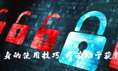 如何解决TP钱包闪兑中选错类型的问题及预防措施

TP钱包, 闪兑, 数字资产, 交易安全/guanjianci

在数字货币的快速发展中，各类钱包层出不穷，其中TP钱包因其功能完善、操作简便而受到广泛关注。闪兑作为TP钱包的一项重要功能，能够快速便捷地进行资产的兑换。然而，在使用闪兑功能的过程中，用户可能会面临选错兑换类型的情况，这不仅浪费了时间，更可能带来一定经济损失。本文将深入探讨该问题的原因、解决方案、预防措施以及相关的常见问题。

一、TP钱包闪兑功能简介
TP钱包是一款集成了多种数字资产管理功能的手机应用，其中“闪兑”功能允许用户在不同的数字资产之间快速兑换，极大提高了交易的效率。用户只需选择希望兑换的资产和对应的数量，系统便会实时计算出兑换后的资产数量，并展示当前的市场汇率。这一功能的设计旨在为用户提供更多选择与灵活性，以适应快速变化的市场环境。

二、选错类型的原因分析
在使用TP钱包闪兑功能时，用户可能因为多种原因选择错误的兑换类型。其中一些原因包括：
ul
    listrong操作不熟练：/strong特别是对于新手用户，可能对各种数字资产及其市场表现不是很熟悉，在选择兑换类型时容易出现错误。/li
    listrong界面复杂：/strong虽然TP钱包相对友好，但在多个资产同时列出的情况下，用户可能会因视线偏离而选择错误的选项。/li
    listrong市场波动：/strong在快速波动的市场中，用户可能在瞬间更改选择，导致选择了错误的资产。/li
    listrong心理因素：/strong用户常常可能出于贪婪或恐惧，临时决定快速兑换，未能仔细核对所选的资产。/li
/ul

三、解决选错类型的步骤
如果在TP钱包中不幸选错了闪兑类型，用户可以采取以下步骤进行处理：
ul
    listrong立即停止交易：/strong如果发现自己选错了类型，应立即暂停该交易，确保不再继续确认或转账。/li
    listrong查看交易记录：/strong可以在TP钱包的交易记录中查看已完成的操作，确认自己选错的类型及数量。/li
    listrong了解取消交易的条件：/strong部分交易可能在短时间内可以取消，用户应及时查看相关规定。/li
    listrong联系客服：/strong如果交易已经完成，用户可以联系TP钱包的客服，了解是否可以通过某种方式追回资产或进行补救。/li
/ul

四、如何预防选错类型的发生
为了避免在动态交易中出现选错闪兑类型的情况，用户可以采取以下预防措施：
ul
    listrong进行充分的学习：/strong新用户应在使用TP钱包前，仔细阅读相关的帮助文档和用户指南，了解每种资产的市场表现及闪兑流程。/li
    listrong设置严格的操作规范：/strong在进行交易前，可以形成自己的操作习惯，确保每一步操作都有足够的审视时间。/li
    listrong使用模拟交易：/strong一些钱包提供模拟交易功能，用户可借此功能熟悉操作流程而不影响真实资产。/li
    listrong双重确认：/strong在提交交易前，务必进行双重确认，确保所选的兑换类型和金额没有错误。/li
/ul

五、常见问题解答

1. 如何确认另一种闪兑资产的真实性？
在选择闪兑资产之前，确认该资产的真实性尤其重要。用户应通过以下方式进行确认：
ul
    listrong查看官方渠道：/strong用户可以通过TP钱包官网或其官方社交媒体平台确认该资产的合法性及真实性。/li
    listrong查询第三方行情：/strong借助第三方的交易平台或者行情查询工具，查看该资产的市场表现及交易量，验证其是否处于合理价格区间。/li
    listrong参与社区讨论：/strong加入相关数字货币的社区，例如Reddit或Telegram，获取更广泛的用户反馈与评估。/li
    listrong咨询专业人士：/strong在对某种资产存在疑问时，可以寻求专业人士的意见，以便做出明智的投资决策。/li
/ul

2. 在TP钱包中，如何处理闪兑后的资产？
一旦成功进行闪兑，用户应关注处理新获得资产的方式。以下是一些应考虑的方面：
ul
    listrong了解新资产类型：/strong务必详细了解候选资产的性质及市场行情，包括其走势、使用场景和风险特性。/li
    listrong管理资产组合：/strong根据对市场的判断及时调整自己的资产组合，例如适时获利了结或继续持有以备上涨。/li
    listrong设置止损止盈：/strong在交易策略中引入止损和止盈设置，避免因市场波动而造成的无谓损失。/li
    listrong持续关注市场消息：/strong关注该资产可能受到的影响因素，如新闻报道、政策变化、平台公告等，以便做出及时反应。/li
/ul

3. 能否转回原来的资产？
信任性问题是数字资产交易中的一个程序。如果用户在TP钱包闪兑中转换了资产，想要回转到原来的资产，以下是可能的解决措施：
ul
    listrong即时取消交易：/strong在某些情况下，闪兑交易在确认之前可能支持取消。可查看TP钱包的具体规则。/li
    listrong利用二次闪兑：/strong如果无法取消已完成的交易，用户可以在市场上将新资产再进行一次转换回原资产。但需注意可能产生的手续费。/li
    listrong咨询客服支持：/strong联系TP钱包客服，获取专业意见和帮助，看是否存在其他更优的解决方案。/li
    listrong了解交易手续费：/strong在进行额外交易前，需仔细计算相关手续费，确保利润最大化。/li
/ul

4. 使用TP钱包闪兑是否安全？
安全性是每个用户在选择数字钱包时的重要考量。使用TP钱包闪兑功能时，用户可从以下几方面判断安全性：
ul
    listrong查看安全措施：/strongTP钱包是否具备多重身份验证、冷存储等安全措施，以及其开发团队的背景和声誉。/li
    listrong用户评价：/strong通过网上的用户评论及反馈了解TP钱包的声誉，将助力评估其安全性与稳定性。/li
    listrong定期更新：/strongTP钱包是否定期发布安全更新，弥补系统漏洞与加强安全性，对于提升用户安全感至关重要。/li
    listrong教育用户：/strong平台是否对用户进行安全使用方面的教育，帮助用户防范各种潜在风险，例如钓鱼攻击等。/li
/ul

总结来说，TP钱包闪兑功能为用户提供了便捷的数字资产交易体验，但在实际操作中，用户仍需谨慎行事，以避免因选错类型等问题而导致损失。阅读相关内容，增强自身的使用技巧，将有助于获得更安全、顺畅的交易体验。