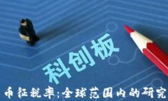 加密货币征税率：全球范围内的研究与分析