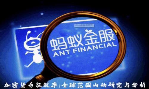 
加密货币征税率：全球范围内的研究与分析
