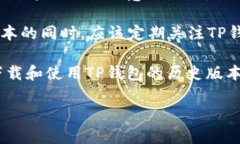 如何下载TP钱包的历史版本
