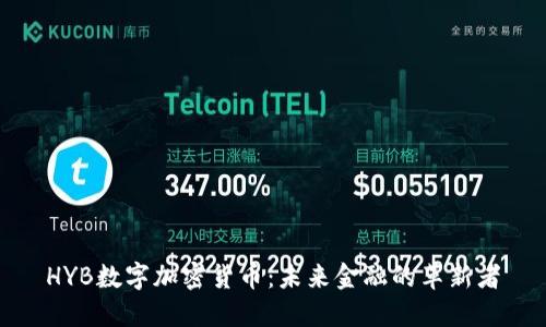 HYB数字加密货币：未来金融的革新者