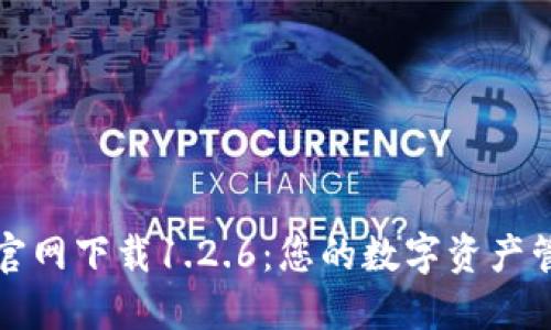 TP钱包官网下载1.2.6：您的数字资产管理利器