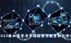 2023年加密货币市场趋势与投资机会分析