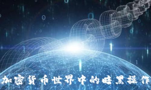   
流氓大亨在加密货币世界中的暗黑操作与真实影像
