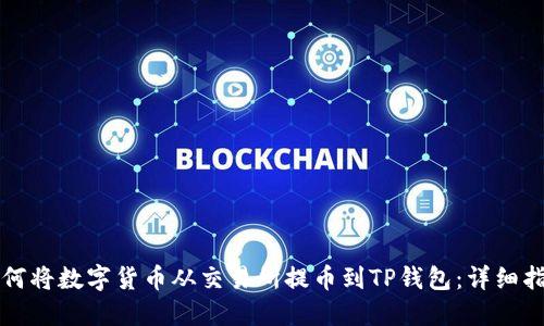 如何将数字货币从交易所提币到TP钱包：详细指南