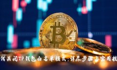 如何关闭TP钱包白名单模式