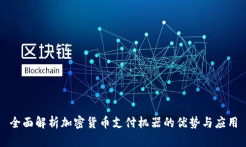 全面解析加密货币支付机器的优势与应用