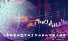 全面解析加密货币支付机器的优势与应用