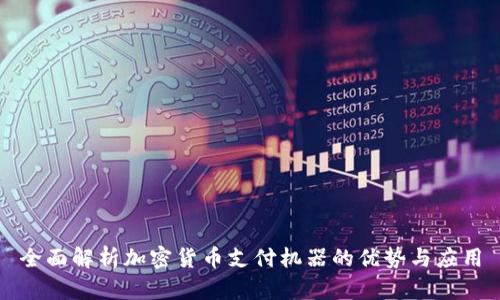 全面解析加密货币支付机器的优势与应用