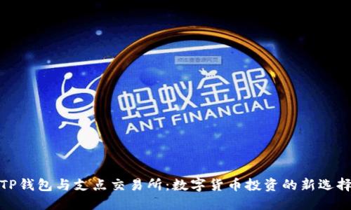 TP钱包与支点交易所：数字货币投资的新选择