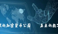 金融科技时代的加密货币公司——未来的数字财
