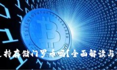 TP钱包支持存储门罗币吗？全面解读与使用指南