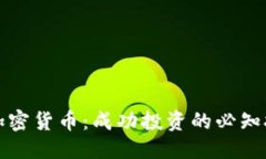 与关键词富拓交易加密货币：成功投资的必知技