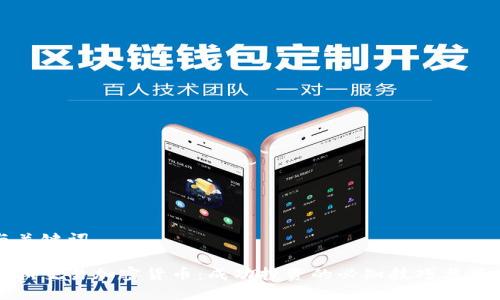 与关键词
富拓交易加密货币:成功投资的必知技巧与策略