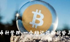 TP钱包多币种管理：一个助记词的优势与使用指南