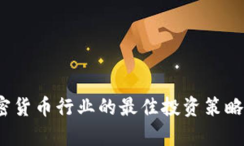 2023年加密货币行业的最佳投资策略与市场分析