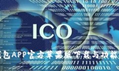 TP钱包APP官方苹果版下载与功能详解