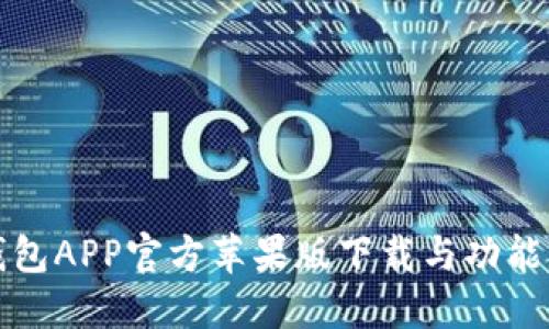 TP钱包APP官方苹果版下载与功能详解