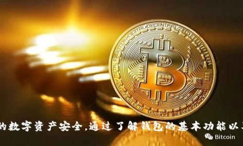   TP钱包跑路后，数字货币安全性如何保障？ / 

 guanjianci TP钱包, 数字货币, 钱包安全, 加密资产 /guanjianci 

---

### 引言

在数字货币迅速发展的当下，数字钱包的使用日益频繁。TP钱包作为一种热门的数字货币钱包，因其便捷性和多功能性受到了众多用户的青睐。然而，随着数字资产的不断增值，一些用户开始担忧：如果TP钱包跑路了，自己的币还能不能找回来？这种担忧并非无的放矢，本文将深入探讨TP钱包及其他数字钱包的安全性，并回答用户可能遇到的相关问题。

### TP钱包的基本功能与特性

TP钱包是一种去中心化的数字货币钱包，支持多种区块链资产的存储与管理。用户可以通过TP钱包进行资产的转账、接收、交易等操作。由于TP钱包易于操作，支持多种语言，并且用户界面友好，因此在用户中广受欢迎。

TP钱包除了基础的数字资产管理功能外，还具备以下几个特性：

1. **多链支持**：TP钱包支持多种主流公链和其上的代币，使得用户可以在同一平台上管理多种数字资产。
2. **安全性高**：TP钱包采取多种安全措施，例如私钥存储在用户设备本地，而非服务器端，从而增强了资产的安全性。
3. **用户隐私保护**：TP钱包不需要用户提供个人信息，最大限度保护用户隐私。
4. **易用性强**：TP钱包提供便捷的用户界面，用户可以轻松进行资产操作。

虽然TP钱包有众多优点，但对于数字资产的安全性，用户依然应保持警惕。

### 数字资产安全性分析

当谈到数字资产安全性时，首先要考虑的是钱包类型。TP钱包属于非托管钱包，这意味着用户对其私钥和助记词有完全的控制。如果钱包服务出现故障或者关停，用户依然可以通过备份的私钥恢复资产。这在大多数情况下能保证用户的资产安全。

但是，若用户不小心泄露了助记词或私钥，或者设备被攻击，资产便可能面临失窃的风险。因此，正确的资产管理策略至关重要：

1. **备份助记词与私钥**：用户应定期备份助记词与私钥，并将其妥善保管。
   
2. **安全设备使用**：建议在可信的设备上使用TP钱包，避免在公共网络环境下进行操作。

3. **及时更新与维护**：注意更新钱包软件和相关安全设置，可以有效降低被攻击的风险。

### TP钱包跑路后的资产能否找回？

#### 资产保管的方式

在TP钱包跑路的情况下，用户的数字资产能否找回，关键取决于用户如何保管自己的私钥和助记词。一般情况下，TP钱包作为一个非托管钱包，用户的私钥和助记词掌握在自己手中，若没有公开这些信息，资产仍然是安全的。

#### 私钥与助记词的意义

- **私钥**：用于签署交易，确认用户对资产的所有权。
- **助记词**：是私钥的备份，可以用来恢复钱包。用户应确保将助记词妥善保存，并确保它不会被他人发现。

如果TP钱包跑路，用户依然可以使用自己的助记词/私钥在其他钱包进行资产恢复。

### 可能相关的问题

在深入研究TP钱包及数字资产安全性后，以下是用户可能面临的相关问题，本文将逐个详细解答。

#### 问题一：如果TP钱包跑路，我的资产会消失吗？

在了解TP钱包的工作原理后，可以明确的是，TP钱包的跑路并不意味着你的数字资产会消失。TP钱包的主要功能是为用户提供资产管理，而非托管。资产的存储是基于区块链技术，用户的资金由其私钥控制。因此，只要妥善保存私钥和助记词，即便TP钱包停止服务，用户仍然可以用这些信息在其他支持的噱头中恢复自己的资产。

具体来说，用户可以通过以下步骤进行资产恢复：

ol
li下载一个支持相同资产的钱包。例如，你可以选择以太坊官方钱包，或者其他用户反馈良好的钱包。/li
li安装完成后，选择“恢复钱包”或“导入钱包”的选项。/li
li输入你的助记词或私钥，进行资产导入。在验证无误后，你应该能看到你的数字资产恢复到新钱包中。/li
/ol

值得指出的是，如果用户在TP钱包中使用了某些交易所的服务，交易所本身的操作不当可能造成资产的丢失，这与TP钱包的合规性无直接关系。因此，了解每种资产的管理和存储风险都是极其重要的。

#### 问题二：TP钱包的安全性如何？我该如何避免风险？

TP钱包的安全性主要取决于其去中心化的设计理念和用户对私钥的控制能力。由于私钥存储在用户本地，TP钱包能够有效降低因服务器被攻击而数据丢失的风险。

不过，用户的安全意识同样是确保资产安全的重要环节。以下是一些避免风险的建议：

ol
listrong定期备份助记词和私钥：/strong用户应将助记词和私钥定期备份，并保存在安全的地方，尽量避免细分或分散存放。/li
listrong使用强密码：/strong确保你为钱包设置一个强密码，避免简单易破解的组合。/li
listrong启用双重身份验证：/strong如果TP钱包支持双重身份验证功能，请务必开启，这可以为你的账户多一层保护。/li
listrong注意网络安全：/strong避免在公共Wi-Fi环境下进行交易和操作，避免被窃取敏感信息。/li
/ol

总之，在使用任何数字钱包之前，增强自身的安全意识与风险防范能力是至关重要的。

#### 问题三：如何选择可信赖的数字钱包？

选择一个可信赖的数字钱包是一项极为重要的任务，因为这直接关系到你资产的安全性。评估一个数字钱包的可信度，可以从以下几个方面入手：

ol
listrong用户评价与反馈：/strong在选择钱包前，认真阅读其他用户的评价和反馈，了解其表现与安全性。/li
listrong开发团队与背景：/strong确保钱包有一个专业的开发团队背景，并关注其长期活跃度与更新频率。/li
listrong安全措施：/strong选择那些具有良好安全机制和用户隐私保护措施的钱包。例如，是否提供了多重签名、双重身份验证等。/li
listrong社区支持：/strong一个活跃的社区通常意味着钱包具有较强的生命力和支持。深入参与相关讨论，了解钱包的动态。/li
/ol

一个易于操作、功能完善并具有良好安全措施的钱包，通常更能够让用户放心地管理自己的数字资产。

#### 问题四：如何处理可能的资产被盗情况？

万一资产被盗，用户需第一时间采取行动，尽量减少损失。以下是应对资产被盗的步骤：

ol
listrong立即更改相关账户密码：/strong如发现资产被盗，第一步应是立即更改TP钱包和其他账户的密码，确保不会有更多资产被盗。/li
listrong查验资产去向：/strong如果可能，使用区块链浏览器查验资金应变去向，记录下交易详情。这有助于以后追查。/li
listrong报警并报警：/strong如果资金损失巨大，可以选择报警，但请了解到警方在处理此类案件时可能需要一定的时间和相应证据。/li
listrong加强安全意识：/strong吸取教训，在日常管理中提升自己的安全意识，避免未来重蹈覆辙。/li
/ol

虽然对于被盗的资产追讨并不容易，但用户的主动防范和妥善处理大大能降低未来的风险。通过积极关注数字资产交易的安全性，用户可以在保护自身资产的道路上行稳致远。

### 结尾

TP钱包作为一种去中心化的数字资产管理工具，在用户中占据了一定的市场份额。尽管用户有可能面临钱包跑路的风险，但只要妥善保管自己的私钥和助记词，用户便能有效地保护自己的数字资产安全。通过了解钱包的基本功能以及采取必要的安全措施，用户可以在享受数字货币带来的便利的同时，更加自信地管理自己的资产。总之，在这个数字货币迅猛发展的时代，用户的知晓与警惕永远是资产安全的最佳保障。