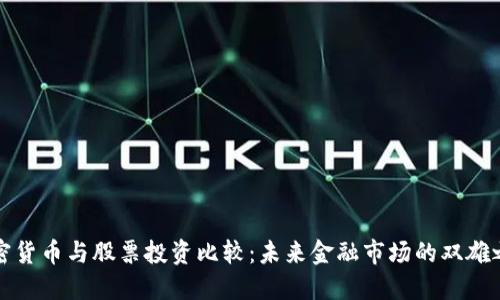 加密货币与股票投资比较：未来金融市场的双雄之争
