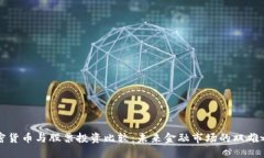 加密货币与股票投资比较：未来金融市场的双雄