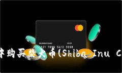 : 如何在TP钱包中购买柴犬币(Shiba Inu Coin) - 完整指