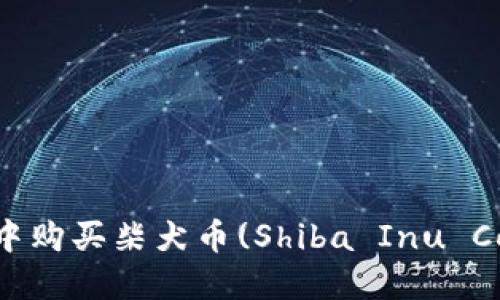 : 如何在TP钱包中购买柴犬币(Shiba Inu Coin) - 完整指南