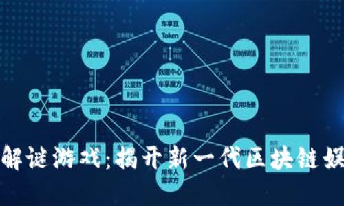 加密货币解谜游戏：揭开新一代区块链娱乐的面纱