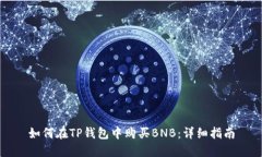 如何在TP钱包中购买BNB：详细指南