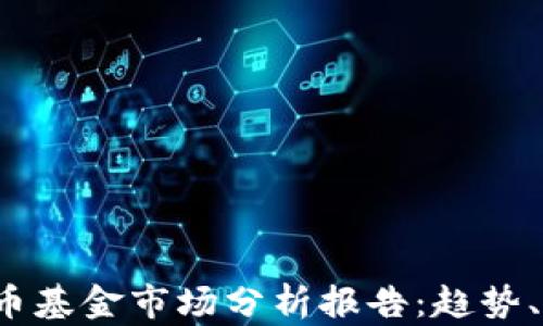 
2023年加密货币基金市场分析报告：趋势、挑战与未来展望